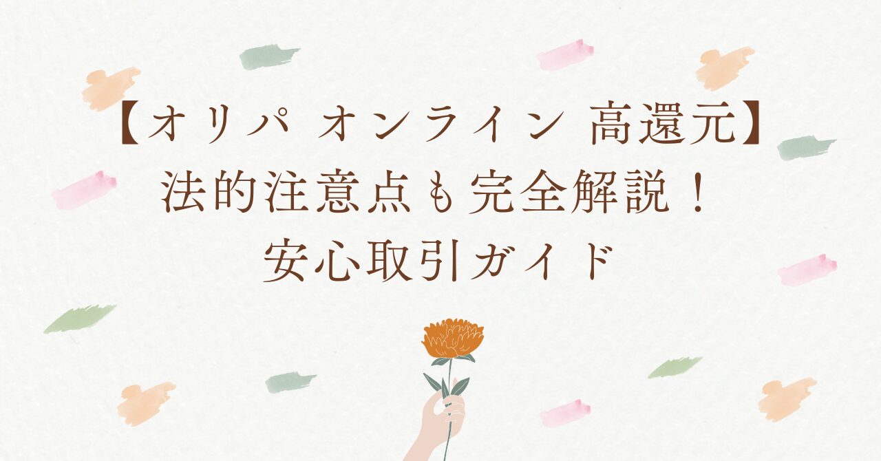 【オリパ オンライン 高還元】法的注意点も完全解説！安心取引ガイド