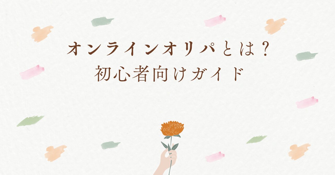 オンラインオリパとは？初心者向けガイド