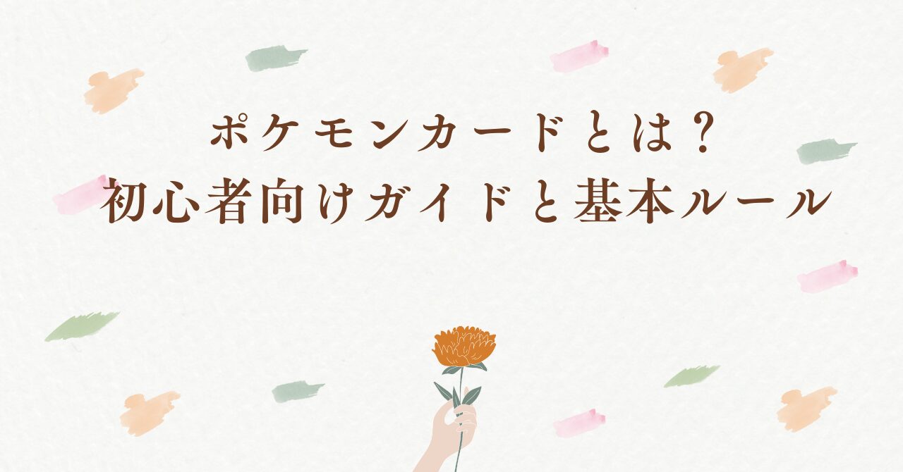 ポケモンカードとは？初心者向けガイドと基本ルール