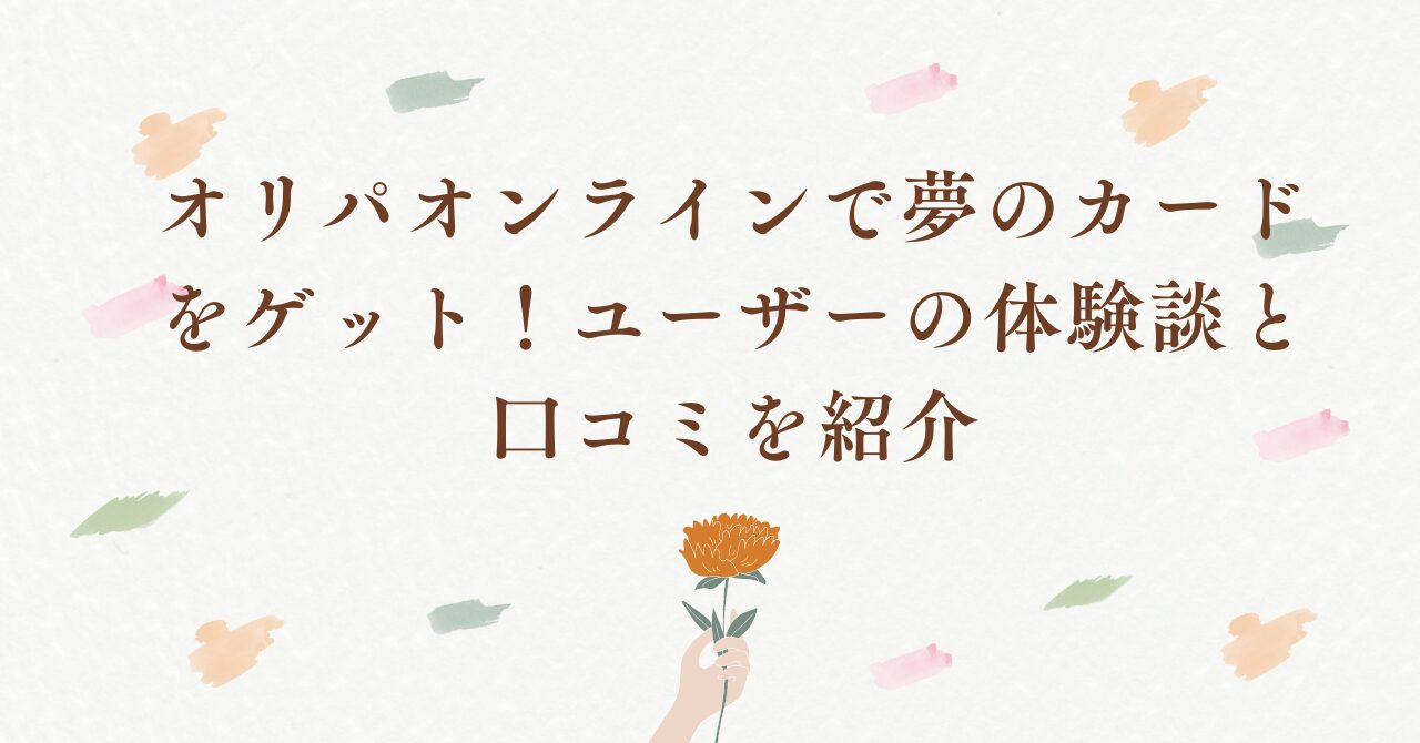 オリパオンラインで夢のカードをゲット！ユーザーの体験談と口コミを紹介
