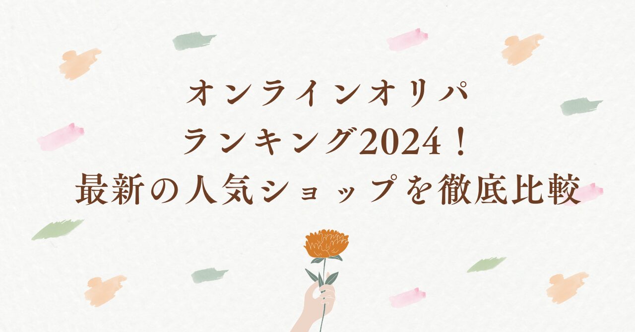 オンラインオリパランキング2024！最新の人気ショップを徹底比較